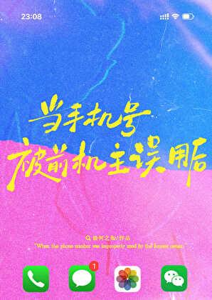当手机号被前机主误用后晋江