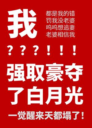 沙雕攻以为他虐了白月光煤灰灰灰