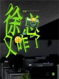 徐总又咋了by二蛋免费阅读讲的什么