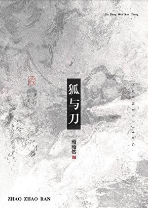 狐与刀txt