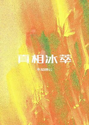 真相是真系列