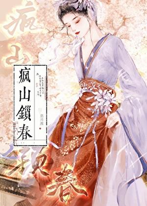 疯山锁春番外无错