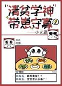 清贫学神带崽守寡笔趣