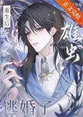 雄虫逃婚了番外