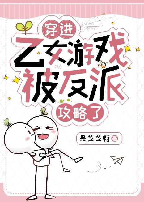 穿进乙女游戏后被男主们