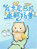 乘鳄扬善讲的什么