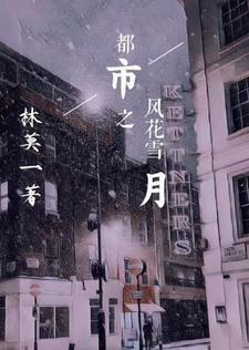 风花雪月笔趣阁