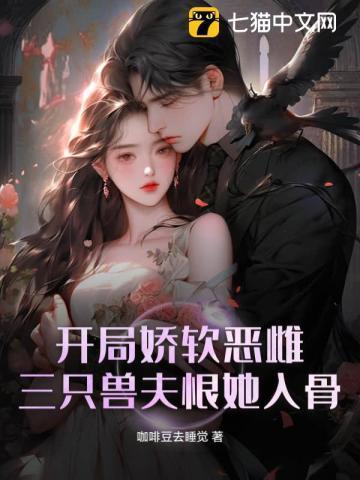 开局娇软恶雌