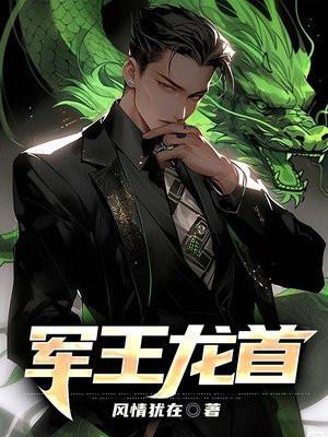 军王龙首免费听书完整版