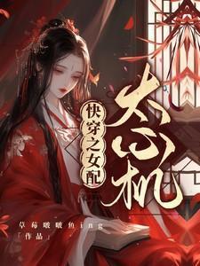 快穿之女配太心机免费阅读