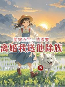 渣爹要离婚我送他除族短剧