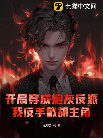 开局穿成反派高富帅全文免费阅读