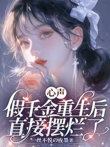 心声假千金重生后直接摆烂了!全文免费阅读无弹窗