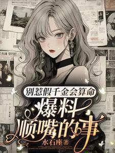 爆料顺嘴的事男主
