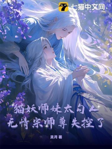 猫妖与仙君的婚后生活