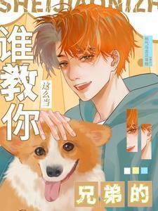 谁教你这么当兄弟的桃气乌龙