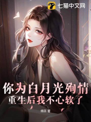 重生为白月光替身后
