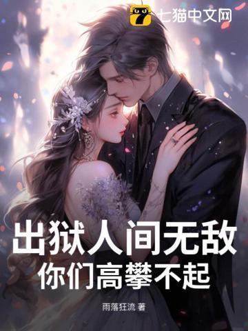 出狱犯人的真实讲述