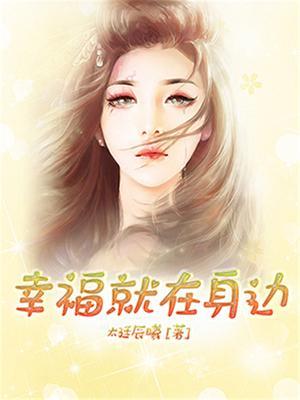 幸福就在身边300字作文