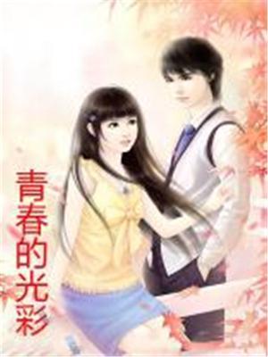 青春的光彩是什么意思