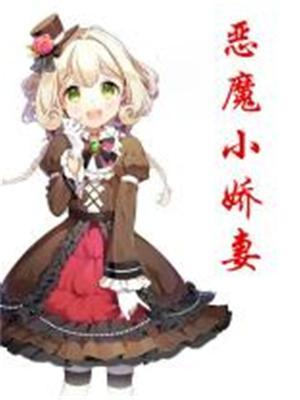 小恶魔的宠妻