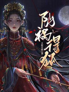 阴祸得狐免费阅读全文