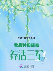 我靠种田经商养活三军免