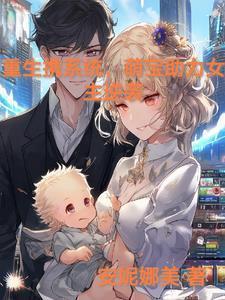 重生婴儿带系统