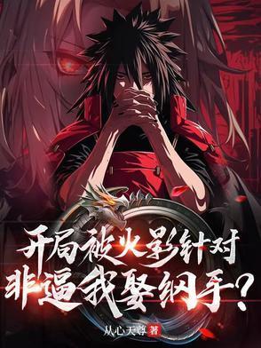 火影开局被挖出来的