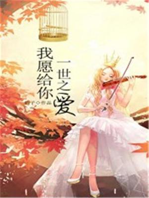 我用一生一世为你祈祷歌曲