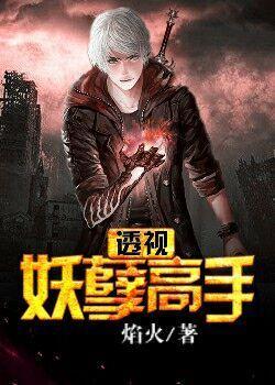 透视妖孽高手全文免费