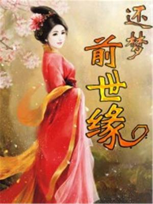 梦 前世