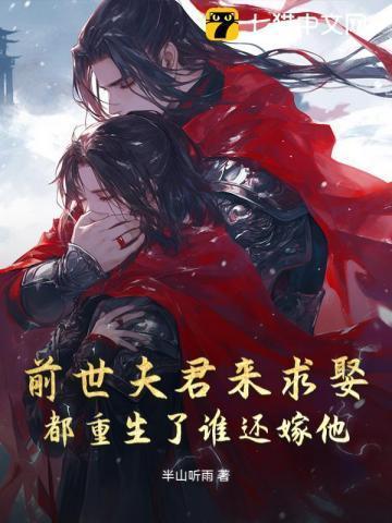都重生了谁还嫁他儿子
