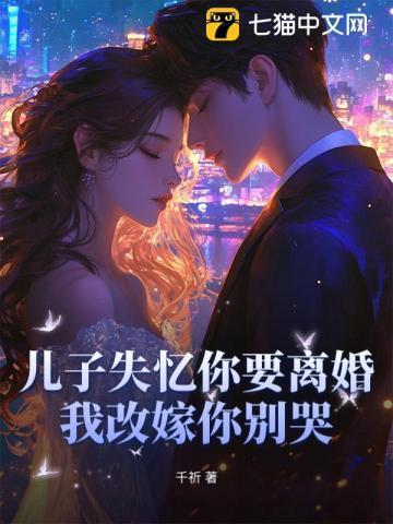 失忆母亲嫁儿子