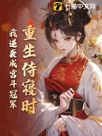 重生侍妾免费阅读
