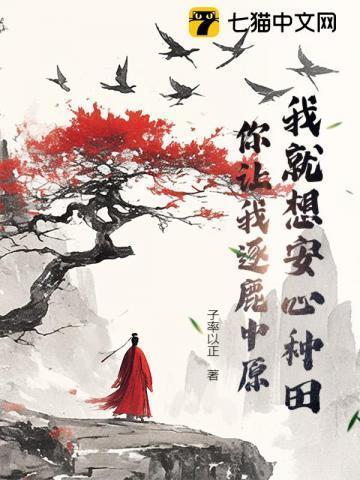 你让我逐鹿中原