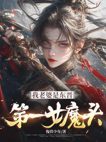 我的老婆是东皇