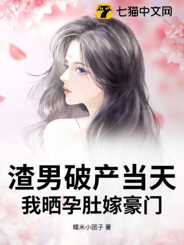 渣男怀了我的娃