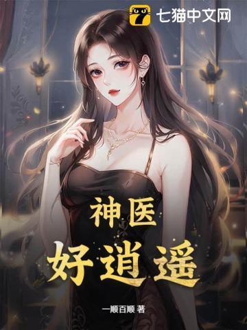 逍遥神医