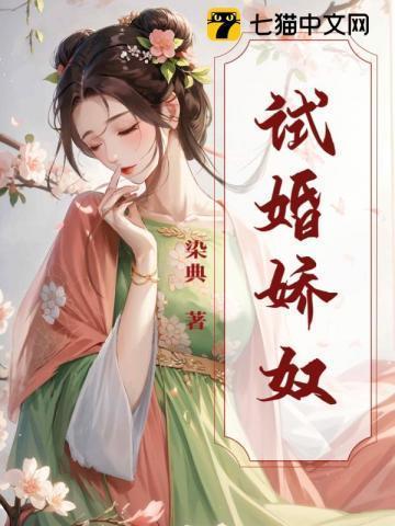 试婚娇宠