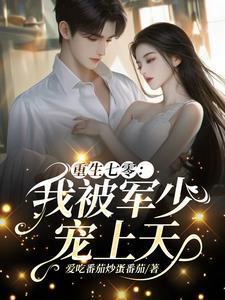 重生七零我被军少宠上天 结局