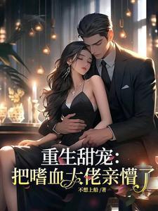 重生嗜血宠妃全文免费阅读