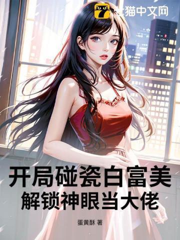 书名开局就碰瓷首当富爹地