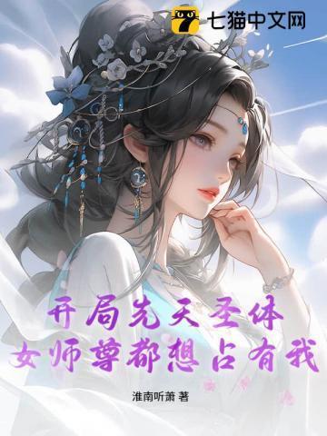 开局就是先天圣体