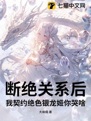 断绝关系后我契约绝色银龙姬你哭啥