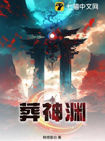 葬神渊埋葬的真神