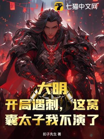 大明开局救下太子