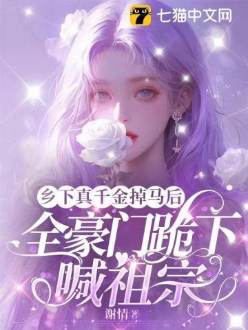 重生乡下真千金隗鹿