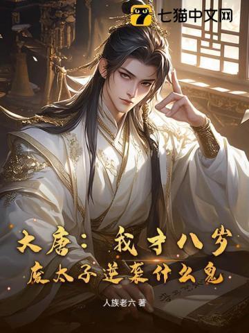 大唐八岁太子爷