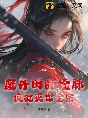 废弃丹田